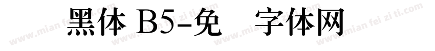 汉仪黑体 B5字体转换